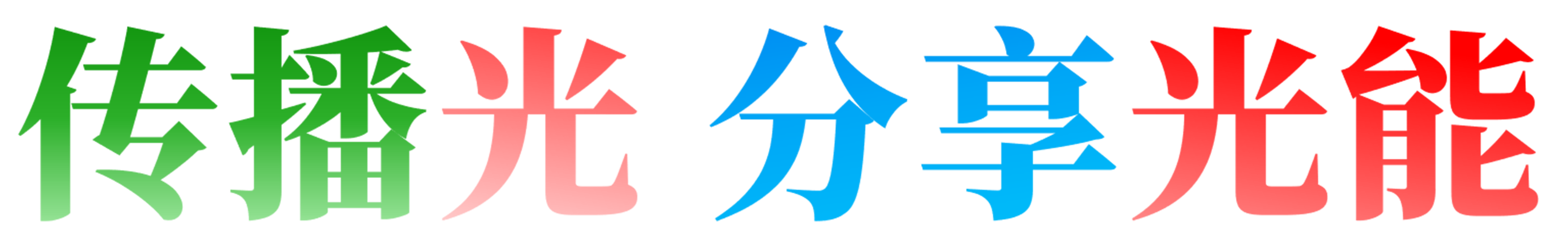 传播光 分享光能(思源).png