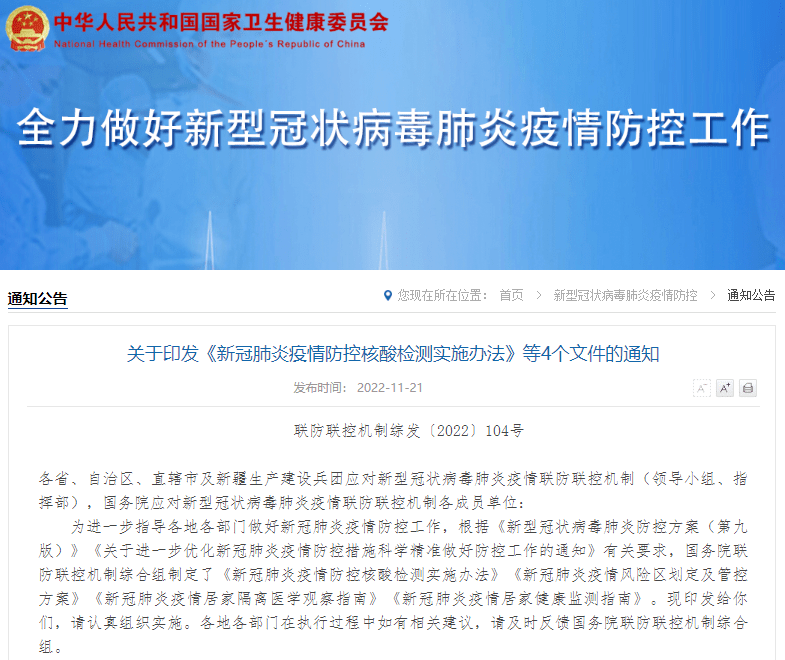 新冠肺炎疫情防控核酸检测实施办法.png