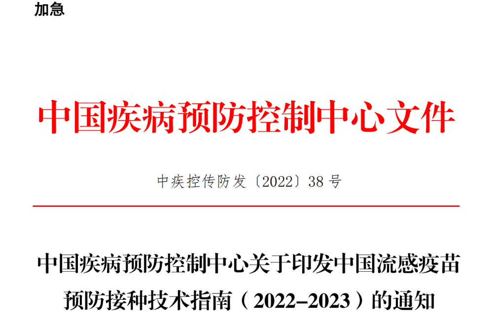 中国流感疫苗预防接种技术指南（2022-2023）.png